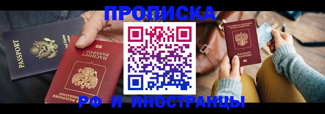 прописка в Белокурихе